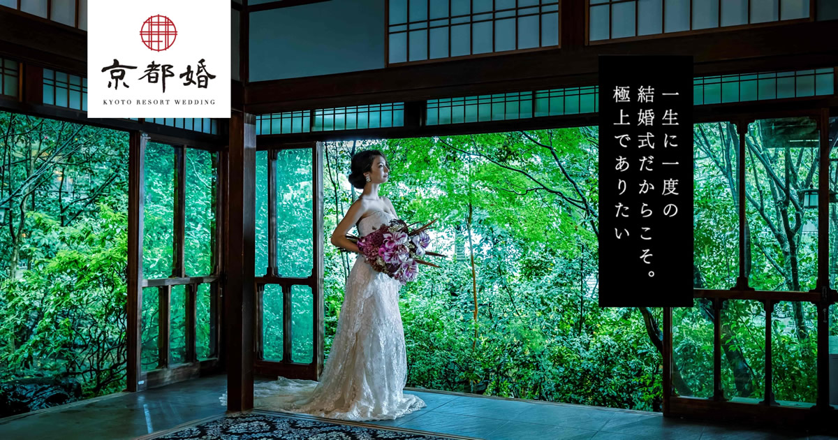 京都婚 東京で準備完結 京都での本格結婚式 京都婚 東京で準備完結 京都での本格結婚式