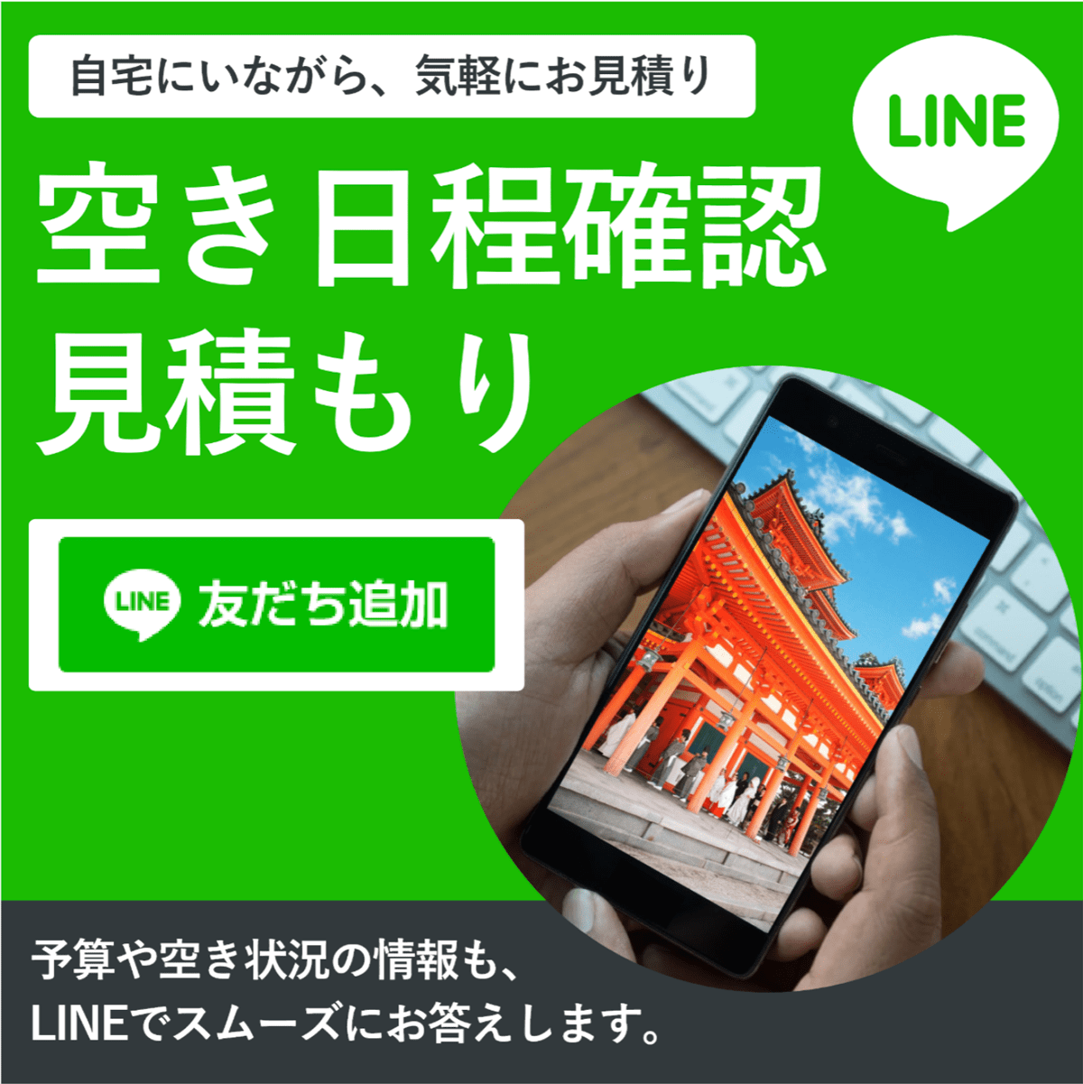 自宅にいながら、気軽にお見積もり。LINE 空き日程確認・見積もり -いくらになるのか、いつ空いているのかなどの情報も、LINEでスムーズにお答えいたします。