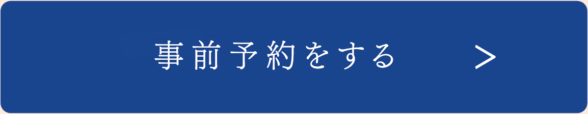 事前予約はこちら