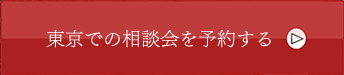 相談会を予約する