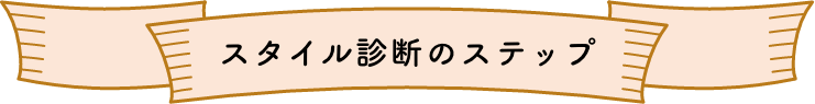 スタイル診断のステップ