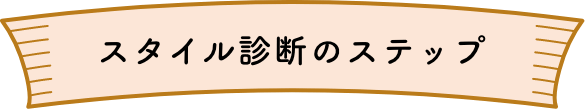 スタイル診断のステップ