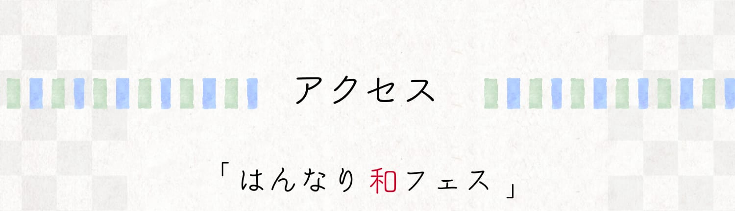 「はんなり和フェス」各開催地へのアクセスはこちら