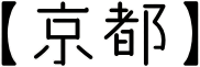 京都