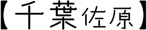 千葉佐原