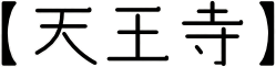 天王寺