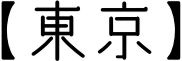 東京